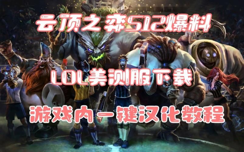 云顶之弈美测服汉化过期，云顶之弈美测服汉化用什么加速器