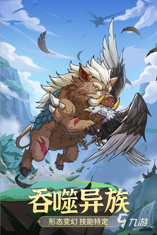 山海经异兽吞噬进化游戏破解版，山海经异兽录吞噬进化游戏