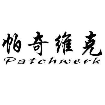 patchwerk set to stupid mode，patchwerk歌曲
