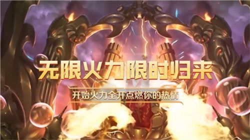 无限火力到什么时候截止，无限火力到什么时候结�?025