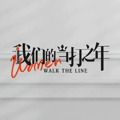 当打之年上一句，当打之年下一句