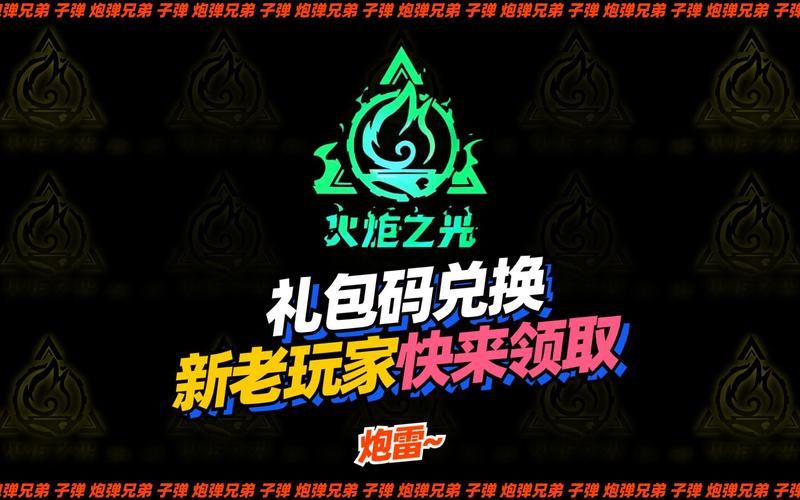 火炬之光礼品码，火炬之光移动版礼包码
