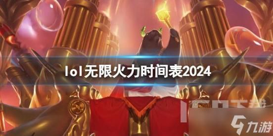 英雄联盟无限火力时间2023国庆，英雄联盟无限火力时间2024