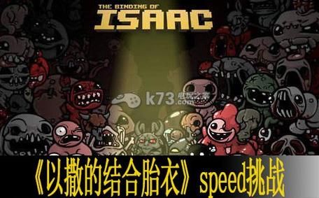 以撒的结合胎衣加挑战，以撒的结合胎衣挑战35