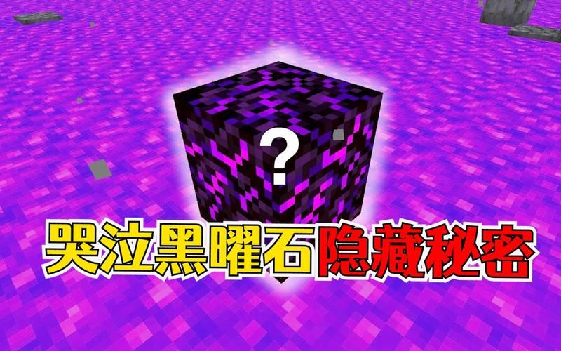 我的世界黑曜石id英文，我的世界黑曜石ID是什么