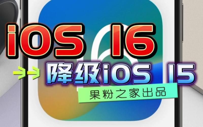 ios16降级15，iOS16降级教程