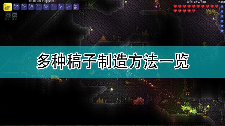 泰拉瑞亚各种稿子的合成表，泰拉瑞亚做稿子的顺序
