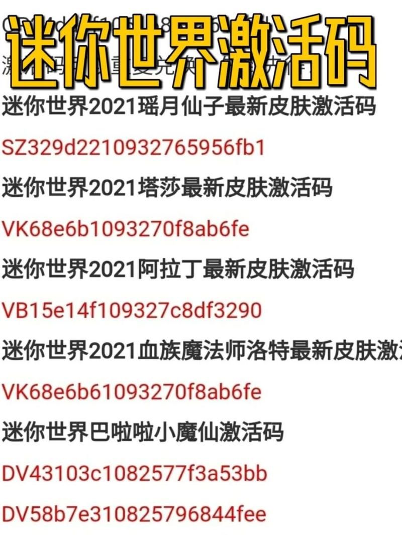 迷你世界最新激活码 有效，迷你世界最新激活码可重复使用