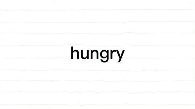 hungry的名词和形容词，hungry的词性
