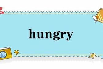 hungry的名词和形容词，hungry的词性