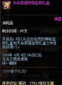 天命英雄特别宝物礼盒，天命英雄机制