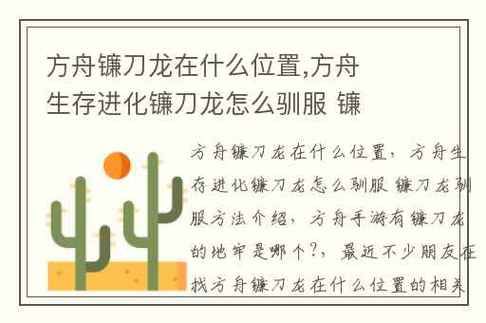 方舟镰刀龙怎么驯服技巧，方舟镰刀龙怎么驯服视频教程