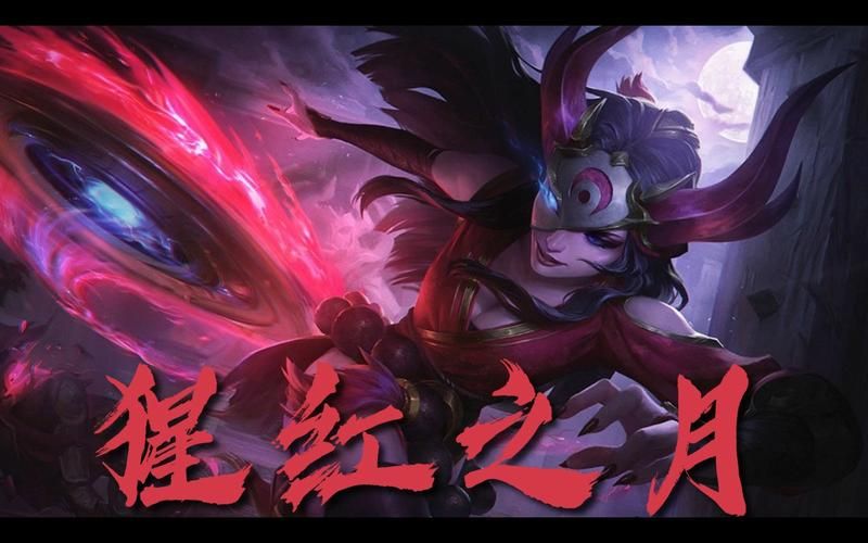 腥红之月js，腥红之月 冉冉升起