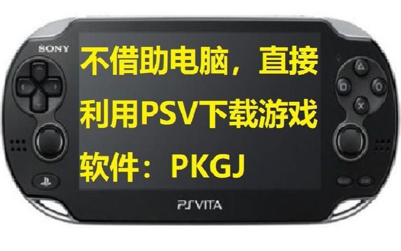 pkgj怎么安装游戏，pkg下载