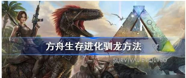 方舟泰克龙怎么驯养，方舟泰克龙驯服步骤