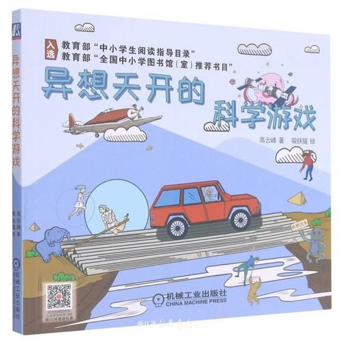 异想天开的科学游戏读书笔记怎么写，异想天开的科学游戏的读后感