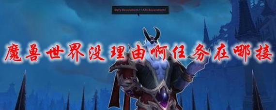 魔兽没理由啊任务，没有理由该怎么说