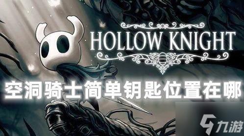 空洞骑士 简单钥匙先开哪个门，空洞骑士简单钥匙在哪里获取