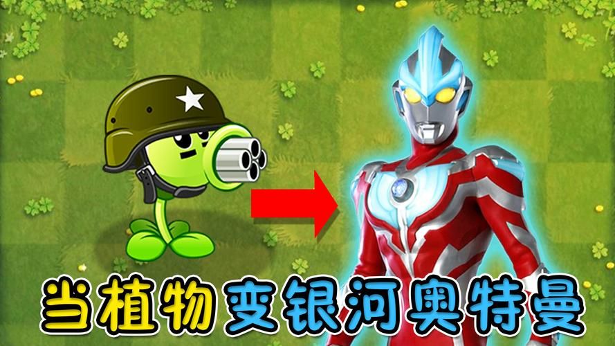 奥特曼植物大战僵尸图片，奥特曼植物大战僵尸版本