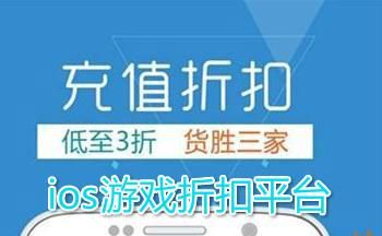 充值折扣平台有哪些软件，比较有名的充值折扣平台