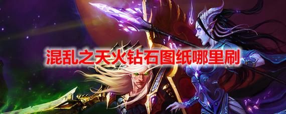 混乱之天火钻石图纸是拾取绑定的吗，混乱之天火钻石图纸是绑定的吗