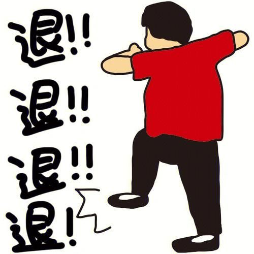 退退退退退是什么梗