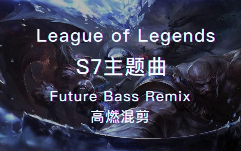 英雄联盟s7主题曲mv，英雄联盟s7主题曲歌手