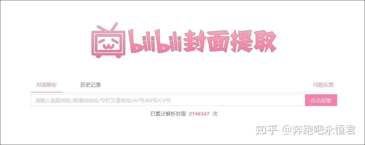 哔哩哔哩封面提取器在线,哔哩哔哩封面提取器在哪