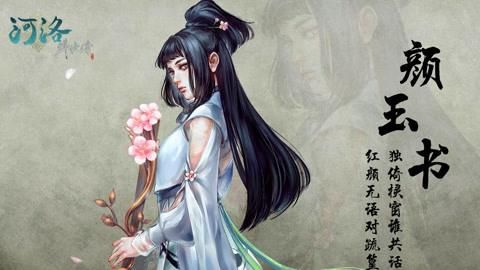 河洛群侠传颜玉书入队攻略,河洛群侠传颜玉书入队后