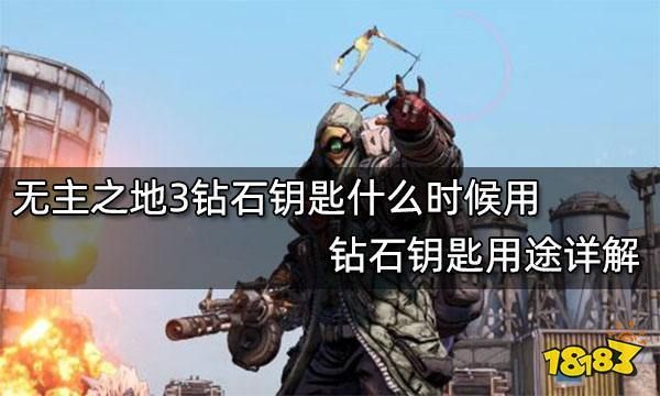 无主之地3钻石钥匙永久代码,无主之地3钻石钥匙选什么武器