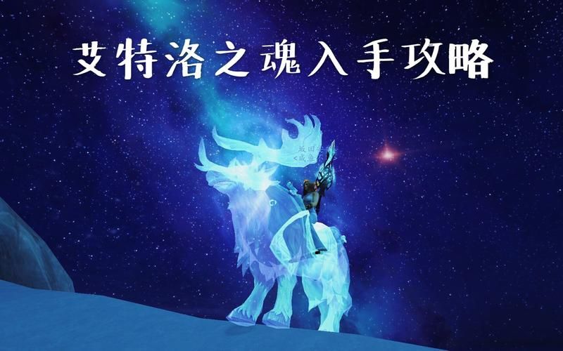 艾特洛之魂正确的道路,艾特洛之魂坐骑攻略图