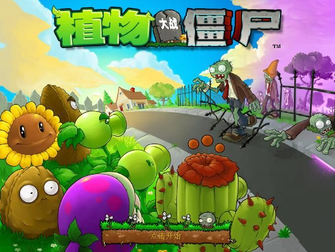 植物大战僵尸中文版,植物大战僵尸1原版下载中文版