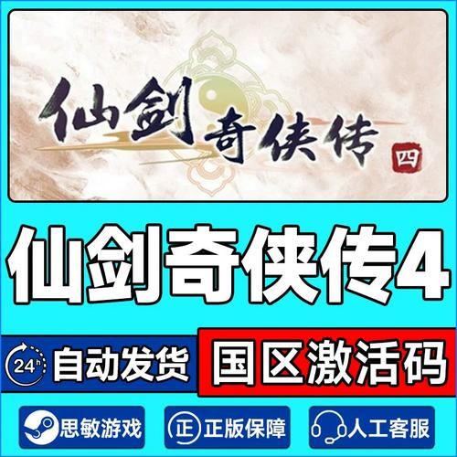 仙剑奇侠传4激活码多少钱，仙剑奇侠传4激活码是多少