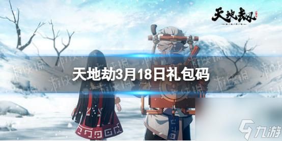 天地劫幽城再临兑换码202310月,天地劫幽城再临兑换码5月