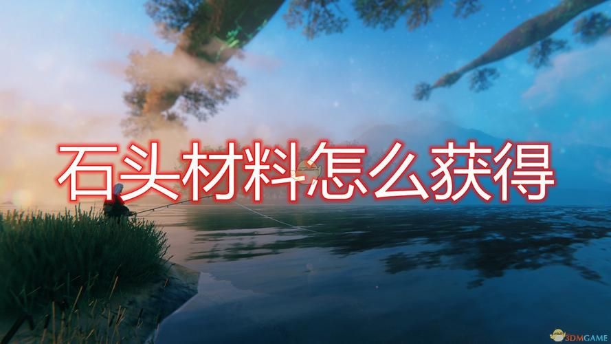 英灵神殿获取石头,英灵神殿石头挖不动