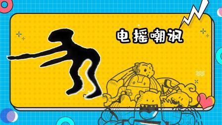 电摇舞是什么意思，电摇舞舞蹈视频完整版