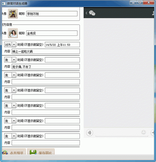 聊天记录模拟生成器app,聊天记录生成器小程序