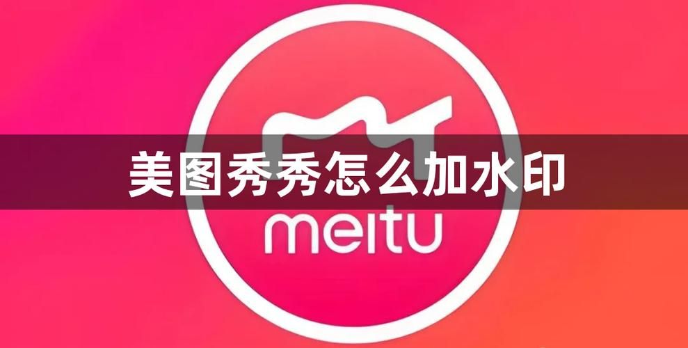 美图秀秀水印怎么加上去，美图秀秀水印怎么加在视频上