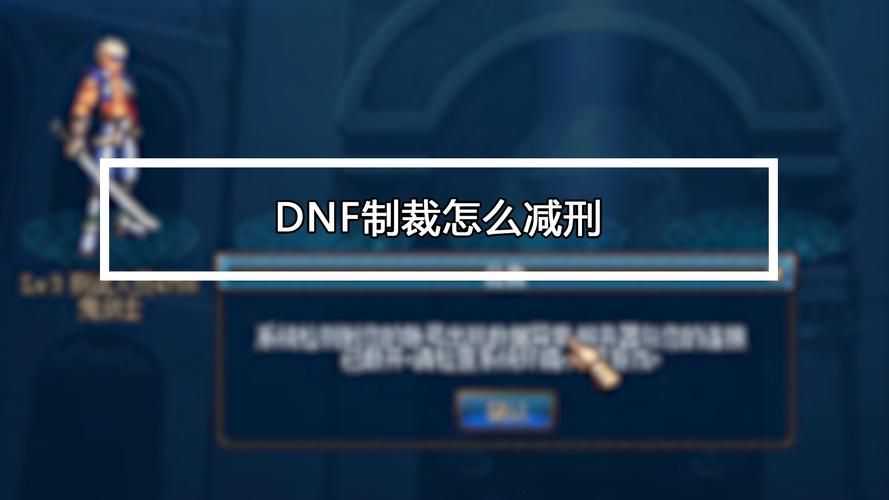 dnf制裁减刑在哪里弄，dnf制裁怎么减免