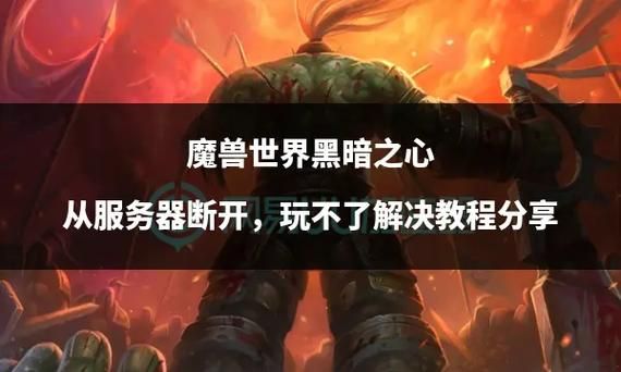 黑暗之心wow，黑暗之心任务怎么做视频