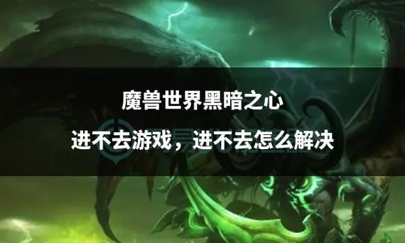 黑暗之心wow，黑暗之心任务怎么做视频