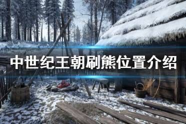 中世纪王朝熊多久刷新,中世纪王朝熊夏天刷吗