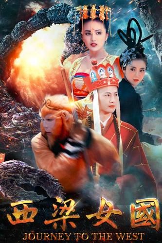 西梁女国剧情12字概括，西梁女国剧情12字诗