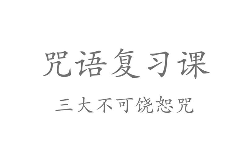 三大不可饶恕咒咒语,三大不可饶恕咒是哪三个