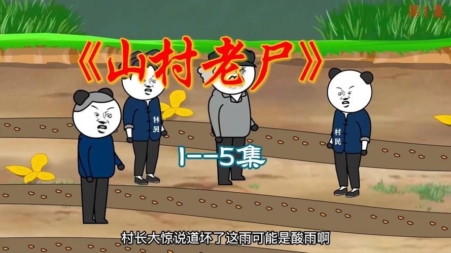 山村老尸4游戏第三章,山村老尸4非常凶姐演员表