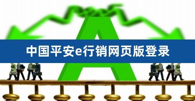 平安保险e行销官网电脑版,平安保险e行销网