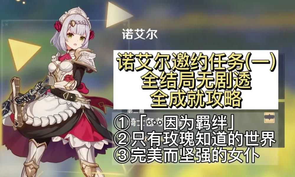 原神诺艾尔邀约任务第一章,原神诺艾尔邀约任务第二章错题漏分