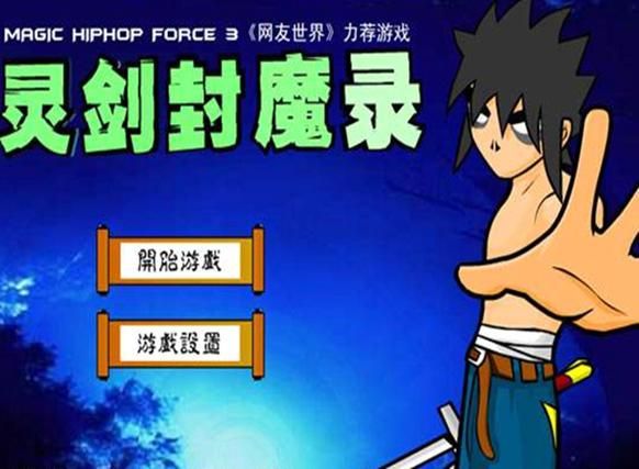 灵剑封魔录2,灵剑封魔录无敌版