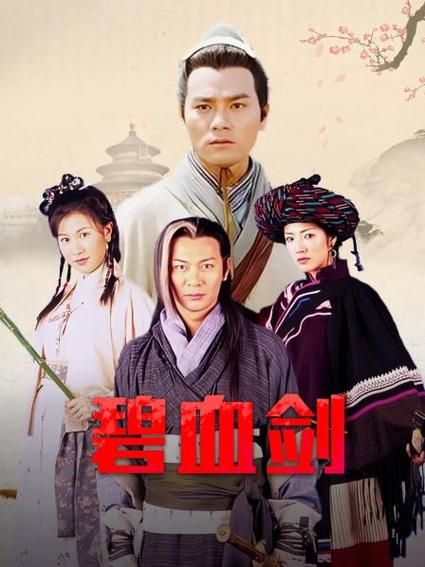 碧血剑电视剧哪个版本最好,碧血剑电视剧2007