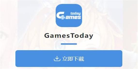 gamestodayiOS版,gamestoday官方正版入口